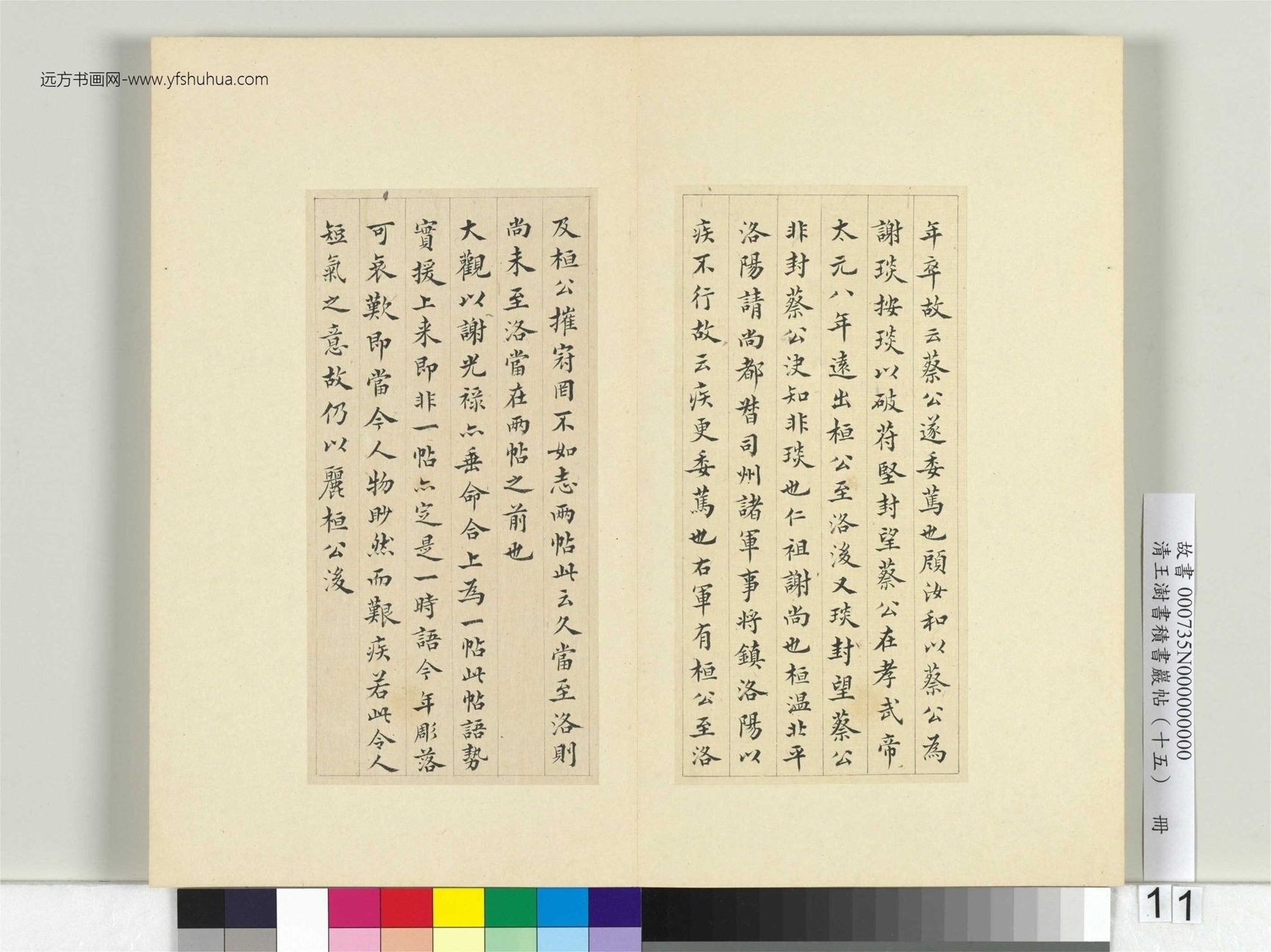 清-王澍-书积书岩帖册（十五）　冊11　臨王羲之二帖